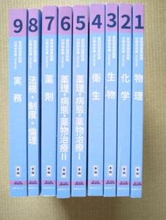 第110回　薬剤師国家試験対策参考書 第110回薬剤師国家試験対策参考書〔改訂第14版〕1〜9 青本、青問