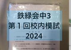 鉄緑会中3 第1回校内模試　2024