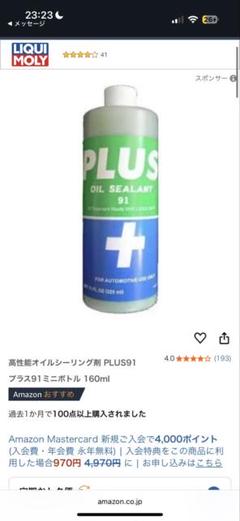 plus91 プラス９１　325ml3本 160ml1本セット Amazon.co.jp: 高性能オイルシーリング剤 PLUS91 プラス91ミニ