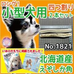 小型犬用 エゾ鹿の角 4半割り2本 北海道産 犬のおもちゃ 18216