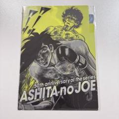 あしたのジョー50周年展2018ジョー力石クリアファイル 梶原一騎ちばてつや