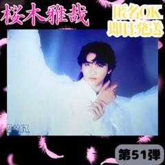 桜木雅哉 生写真 序破急 51弾 原因は自分にある。 - メルカリ