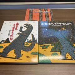 【美品】おまえうまそうだな　9冊セット 楽天市場】《絵本セット》『おまえうまそうだな』のウマソウな