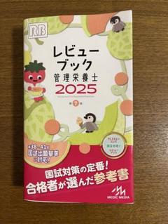 レビューブック 管理栄養士 2025
