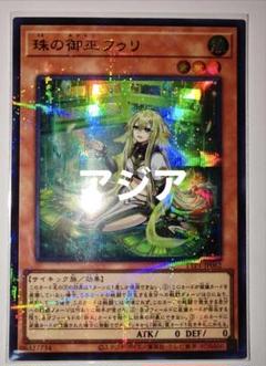 ③遊戯王 アジア版 珠の御巫フゥリ　絵違い　ウルパラ メルカリ便 遊戯王 オオヒメの御巫 珠の御巫フゥリ 絵違い