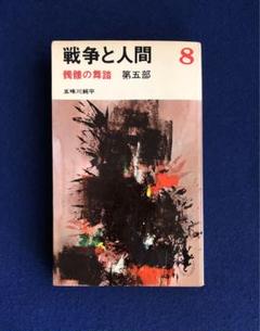 2024年最新】戦争と人間 五味川純平の人気アイテム - メルカリ 2024年最新】戦争と人間 五味川純平の人気アイテム - メルカリ