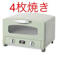 新品未使用/アラジン グラファイトトースター 4枚焼き グリーン