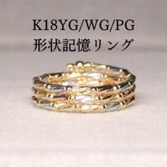 形状記憶リング 3連 Z5856 K18スリーカラー 地金 指輪