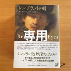 【ご希望価格へ変更】レンブラントの目 Amazon.co.jp: レンブラントの目 : サイモン・シャーマ, 高山 宏: 本