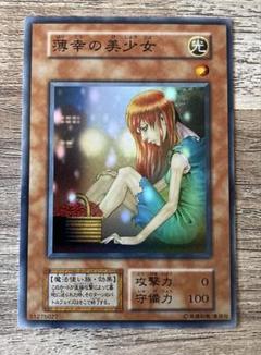 PSA9 遊戯王　薄幸の美少女　スタジオダイス　PSA 初期 美品　希少 2025年最新】遊戯王 薄幸の美少女の人気アイテム - メルカリ