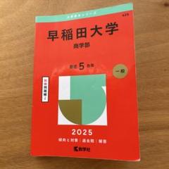 2025年最新】赤本 早稲田大学 商学部の人気アイテム - メルカリ