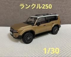 2025年最新】ランドクルーザー250 ミニカー サンドの人気