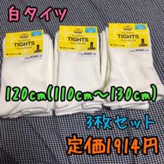 《新品・未使用》白 タイツ 120cm(110〜130cm) 3足セット
