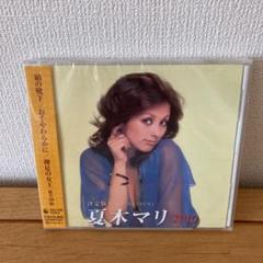 決定版 夏木マリ 2010 未開封品