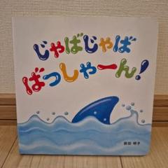 じゃばじゃば ばっしゃーん!