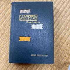 繊維の知識 Sample Book