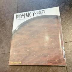 角偉三郎 漆芸 NHK工房探訪 つくる 日本放送出版協会