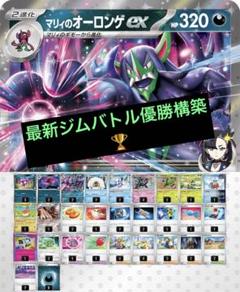【6/6ジムバトル優勝構築✨】マリィのオーロンゲexデッキ 構築済みデッキ 6/6ジムバトル優勝構築✨】マリィのオーロンゲexデッキ 構築済み