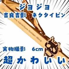 ジョジョの奇妙な冒険 ネクタイピン てんとう虫 Amazon.co.jp: ジョジョの奇妙な冒険 周辺 ネクタイピン