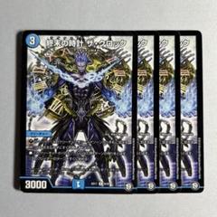 終末の時計 ザクロック CSプロモ　4枚セット おすすめ】 終末の時計 ☆超オススメ！□DM ザ・クロック 4枚