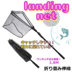 ★値下げ★玉網　釣り網　ランディングネット　折りたたみ式　伸縮式　1.8M