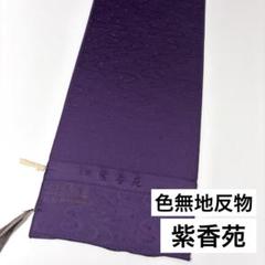 【反物】 紫香苑 色無地 八掛地付き 地紋 流水に砂子模様 絹100% 着物生地