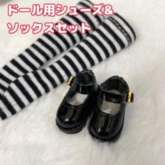 ドール用シューズ&ソックスセット　ブライスやリカちゃんにのサムネイル