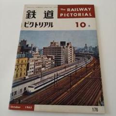 鉄道ピクトリアル1965年10月号 ★
