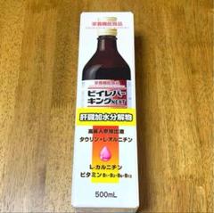 ビイレバーキングネクスト3本セット 新品 栄養機能食品 ビイレバーキングNEXT 3本｜Yahoo!フリマ（旧