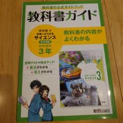 教科書ガイド サイエンス 中学3年