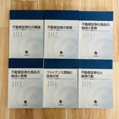 不動産証券化マスター】2021年度テキスト6冊セット - メルカリ