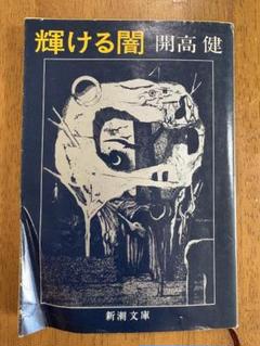 2025年最新】開高健の人気アイテム - メルカリ