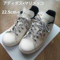 marimekko adidas スタンスミス　スニーカー ホワイト22.5cm