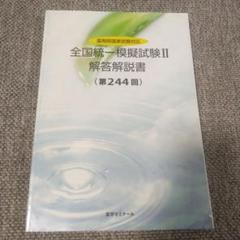 薬剤師国家試験対応 全国統一模擬試験II 解答解説書 第244回 薬学ゼミナール