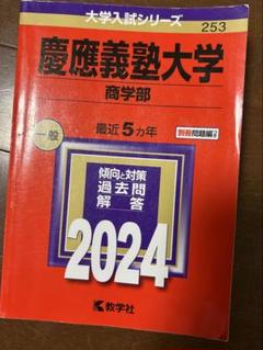 26.慶應義塾大学 商学部 赤本 2024年 別冊問題集つき - メルカリ