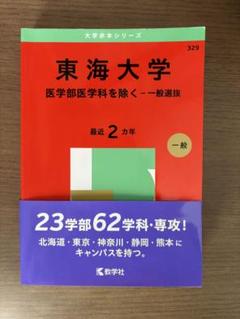 東海大学 赤本 2025