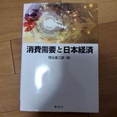 消費需要と日本経済