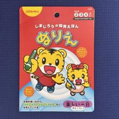 ベネッセ　こどもちゃれんじ　しまじろうの知育えほん ぬりえ