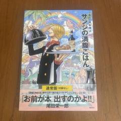 サンジの満腹ごはん : 海の一流料理人 : ONE PIECE PIRATE …のサムネイル