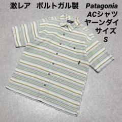激レア ポルトガル製 Patagonia パタゴニア ACシャツ ヤーンダイ S 激レア ポルトガル製 Patagonia パタゴニア ACシャツ ヤーンダイ