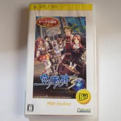英雄伝説 空の軌跡 the 3rd PSP the Best