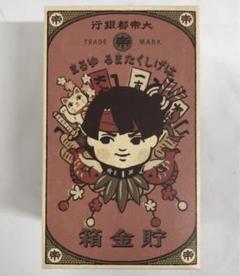 【値下げしました】大逆転裁判 はげしくたまる！ゆるま 貯金箱 大逆転裁判2」、ゆる～い「亜双義一真」モチーフの「ゆるま貯金