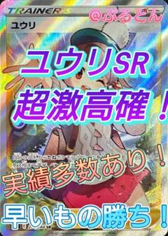 過去実績多数あり！大人気商品 ユウリsr 早いもの勝ち