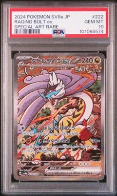 ポケカ　ポケモンカードゲーム　タケルライコex sar psa10 4連番 PSA10】 タケルライコex (SAR) {222/187} [SV8a/テラスタル