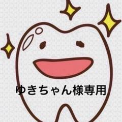 ゆきえさま専用ページ ☆様 専用ページ - メルカリ