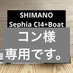 シマノ Sephia CI4+Boat イカメタルロッド B611ML-S - メルカリ