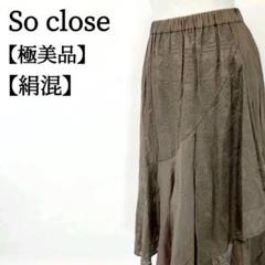 【極美品】Soclose　絹混　ウエストゴム　ミモレ丈スカート　フレアスカート
