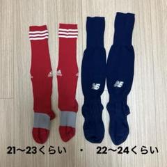 サッカーソックス　2足
