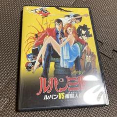 ルパン三世 ルパンVS複製人間 DVD