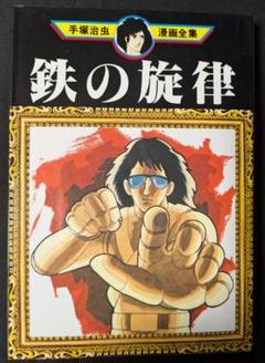 手塚治虫漫画全集 講談社 手塚治虫 鉄の旋律 manga マンガ